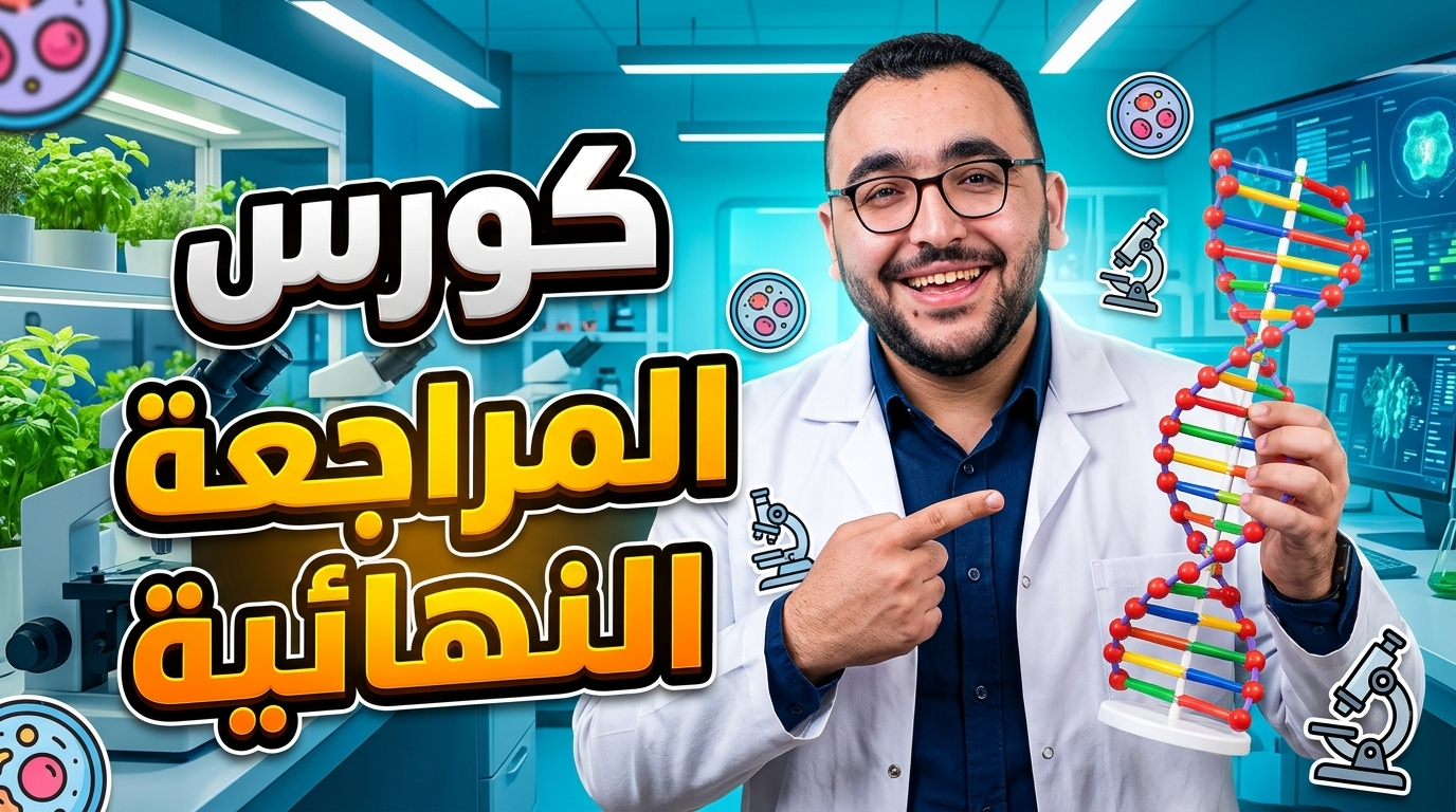 كورس المراجعة النهائية 2026 ( منصة )